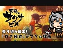 令和の米騒動！ガチ稲作がウケた理由：農林水産省も納得！なサクナヒメを考察する【天穂のサクナヒメ（てんすいのさくなひめ）】