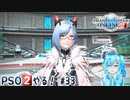【実況】PSO2やる！【33】