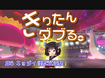 【ポケモン剣盾】きりたんダブる #6【東北きりたん実況】