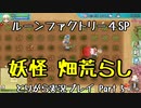 【ルーンファクトリー4スペシャル】とりがら実況プレイ part5 (1年目春14_16日目)