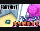 【Fortnite】ウィーク7”ホーリー・ヘッジズとスウェティ・サンズで本を収集する”【チャプター2シーズン5】