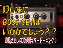 [BOSS CE1で90年代JPOP再び！辺見Being時代の音♪#2]辺見さとしの3分間ギタートーキング♪