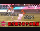 【実況】ミュウとガラルの英雄　part16【ミュウ単騎縛り】