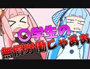 販売終了した幻のゲームで無償労働～Part1～【VOICEROID実況】