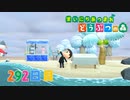 【実況】まいにち あつまれ どうぶつの森292日目