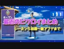 最近のビクロイまとめ#２