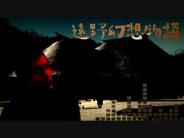 ふ遠野幻想で！？物語を・・・？