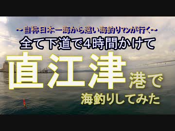 内陸県民が行く、堤防釣りin直江津。その後の混浴野天温泉巡りもあるぞい動画