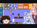 【ゆっくり実況】マリオ35 part.15【琴葉姉妹実況】