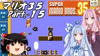 【ゆっくり実況】マリオ35 part.15【琴葉姉妹実況】