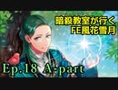 【Ep.18 A-part】暗殺教室が行くFE風花雪月【金鹿ルナ縛り実況】