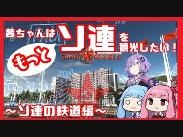 【ソ連鉄道】茜ちゃんはもっとソ連を観光したい！【Workers & Resources: Soviet Republic】