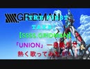 【THE FIRST TAKE】【SSSS.GRIDMAN】 「UNION」 一発録りで熱く歌ってみた！！！！