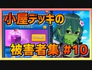 【クラロワ】小屋デッキの被害者集#010～やっぱ矢の雨でしょ～