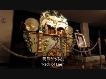"明日があるさ"他　手回しオルガン ベルベック 42-key ザ・ミュージアム松島