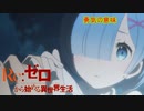 《実況》　Re:ゼロから始める異世界生活　1期第9話