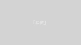 『葬愛』/むーん　feat.初音ミク