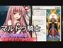 【MTGA】寝かねちゃんの「今日のデイリー」 part387 マルドゥ騎士（ヒストリックBO1）【琴葉茜実況】
