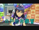 日刊 我那覇響 第2689号 「edeN」 【ソロ】