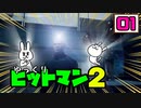 【HITMAN2 #01】 沈黙のツルリン☆リターンズ 【ゆっくり実況】