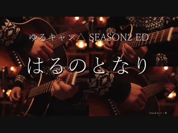 【ギター】ゆるキャン△SEASON2 ED/はるのとなり Acoustic Arrange.Ver 【多重録音】