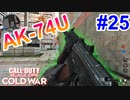 ケアパケに愛されし男。｜AK-74U【CoD:BOCW実況】part25