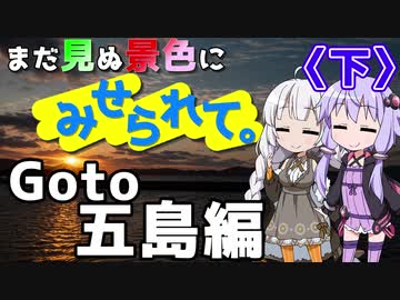 まだ見ぬ景色にみせられて。-Goto 五島編-〈下〉【ゆづきず車載】