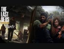 それでも生きていく【The Last of Us Remastered】【実況 】part1