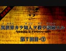 【音読実況】異世界カラ知人ヲ救ウ訓練スル：第７回目-①【ヨミクニサン】