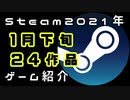 【1月下旬】Steam新作紹介おすすめ新作PCゲームリリース予定紹介【2021年1月下旬】