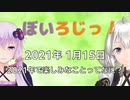 ぼいろじっ！『2021年で楽しみなことってなに？』