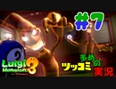 叫んで騒いでルイージマンション３をツッコミ多めの実況プレイpart7【実況】
