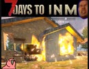 迫真7 days to die　ゾンビ虐ｲ寺の裏技 part7　【淫夢＆ゆっくり実況】