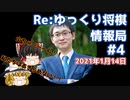 Re:ゆっくり将棋情報局Vol.4