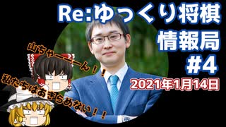 Re:ゆっくり将棋情報局Vol.4