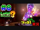 叫んで騒いでルイージマンション３をツッコミ多めの実況プレイpart8【実況】