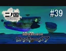 N1-39：ちょ‥ちょっと…そんなぁ…【二ノ国／白き聖灰の女王】【女性ゲーム実況】
