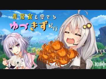 非常食を愛でるゆづきず紀行 #1【原神】