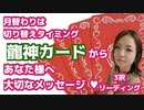 【龍神カード】切り替わり、ステージupへのメッセージ