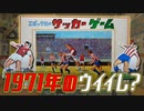 ウイイレ2021に憧れつつ、古めのサッカーゲームに熱中する2人
