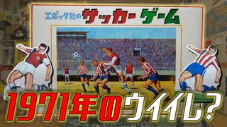 ウイイレ2021に憧れつつ、古めのサッカーゲームに熱中する2人