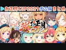【マリカー】ホロお正月CUP2021 ホロざこ杯 各視点まとめ【第2回ホロライブ杯】