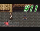 【FF6】すぐ泣く人のFF6初見実況☆パート11【実況】