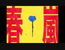 春嵐【棕歌ヨウ / UTAUカバー】