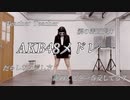 【ありちゃんが踊ってみたかった】AKB48メドレー【坂道AKBもあるよ】