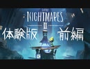 【実況】Switch版 リトルナイトメア２ 前編 【体験版】