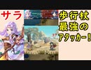 【FEH_793】 サラ使ってみた！　（ 歩行杖最強のアタッカー！ ）　『 ロプトの姫 』　サラ　【 ファイアーエムブレムヒーローズ 】 【 Fire Emblem Heroes 】