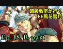 【Ep.18 B-part】暗殺教室が行くFE風花雪月【金鹿ルナ縛り実況】