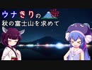 ウナきりの絶景を求めて -秋の富士山(後編)【VOICEROID車載】