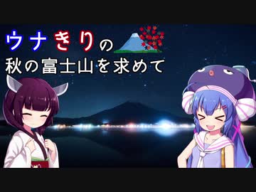 ウナきりの絶景を求めて -秋の富士山(後編)【VOICEROID車載】